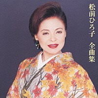 松前ひろ子「 松前ひろ子　全曲集」