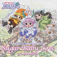 石田燿子 山本麻里安「 Ｓｕｇａｒ　Ｂａｂｙ　Ｌｏｖｅ」