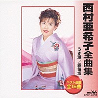西村亜希子「 西村亜希子全曲集」