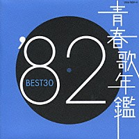 （オムニバス）「 ’８２　ＢＥＳＴ３０」