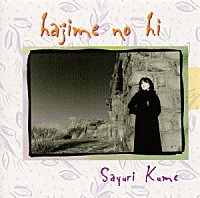 久米小百合「 はじめの日」