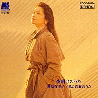 鮫島有美子「 夜明けのうた～鮫島有美子　私の青春のうた」