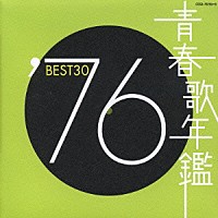 （オムニバス）「 ’７６　ＢＥＳＴ３０」