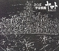 シンフォニック・オーケストラ・ヤマト「 「さらば宇宙戦艦ヤマト」～ＥＴＥＲＮＡＬ　ＥＤＩＴＩＯＮ　Ｆｉｌｅ　Ｎｏ．２＆３「愛の戦士たち」」