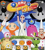 （キッズ）「 「のりものスタジオ」世界はピーポー　超ムゲン大ＭＩＸ」