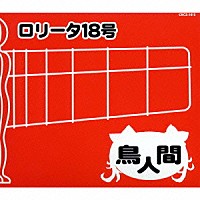ロリータ１８号「 鳥人間」