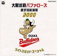 大阪近鉄バファローズ大阪私設應援団猛牛合唱団 猛牛吹奏楽団「 大阪近鉄バファローズ選手別応援歌　２０００～ライトスタンド・スペシャル」