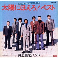 井上堯之バンド「 「太陽にほえろ！」オリジナル・サウンドトラック～ベスト」