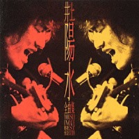 井上陽水「 全曲集」