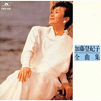 加藤登紀子「 全曲集」
