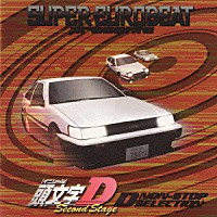 （オムニバス）「 スーパーユーロービート・プレゼンツ・頭文字（イニシャル）Ｄ・セカンドステージ～Ｄノンストップ・セレクション」