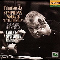 チャイコフスキー「 チャイコフスキー：交響曲第２番「小ロシア」｜弦楽セレナード」