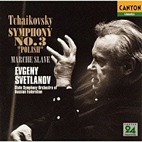 チャイコフスキー「 チャイコフスキー：交響曲第３番「ポーランド」｜スラヴ行進曲」