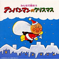 ドリーミング「 みんなで歌おう　アンパンマンのクリスマス」