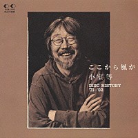 小室等「 ここから風が」