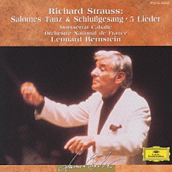 モンセラート・カバリエ フランス国立管弦楽団 レナード・バーンスタイン「Ｒ．シュトラウス：楽劇《サロメ》から終曲　５つの歌曲／他」