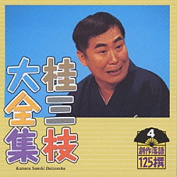 桂三枝「桂三枝大全集～創作落語１２５撰～第４集」