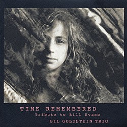 ギル・ゴールドスタイン・トリオ ギル・ゴールドスタイン ジョン・パティトゥッチ アル・フォスター「タイム・リメンバード～ビル・エヴァンスに捧ぐ」