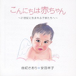 由紀さおり・安田祥子「こんにちは赤ちゃん～２１世紀に生まれる子供たちへ～」