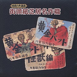 森下正雄 梅田義彦 一龍斎春水「日本の大道芸～街頭紙芝居名作篇」