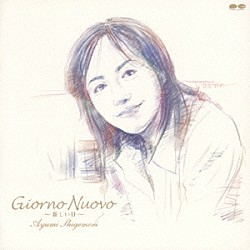 茂森あゆみ「ジョルノ・ヌォーヴォ　～新しい日～」