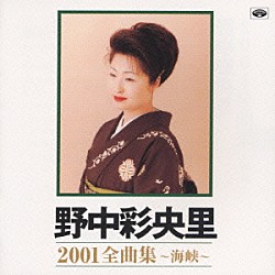 野中彩央里「野中彩央里　２００１全曲集　～海峡～」