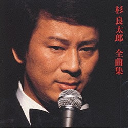 杉良太郎「杉　良太郎　全曲集」