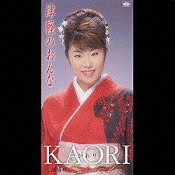 ＫＡＯＲＩ「津軽のおんな／酒場唄」