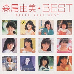 森尾由美「森尾由美 SINGLES コンプリート」 | PCCA-2507