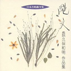 樋本英一 荻久保和明 岩城宏之 東京混声合唱団 樫木伴実 秋島光一 高橋裕子 土屋洋子　他「縄文／荻久保和明作品集」