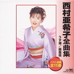 西村亜希子「西村亜希子全曲集」