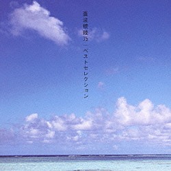 亜波根綾乃「ベストセレクション」