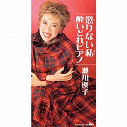 瀬川瑛子「懲りない私｜酔いどれピアノ」