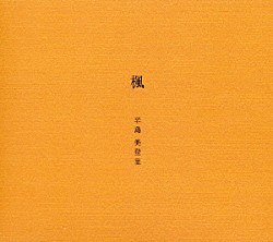 辛島美登里「楓」