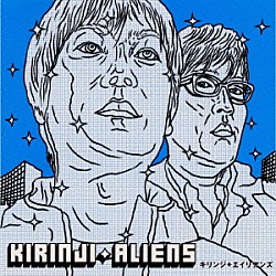 キリンジ「エイリアンズ」