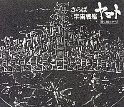 シンフォニック・オーケストラ・ヤマト 長谷川尚子「「さらば宇宙戦艦ヤマト」～ＥＴＥＲＮＡＬ　ＥＤＩＴＩＯＮ　Ｆｉｌｅ　Ｎｏ．２＆３「愛の戦士たち」」