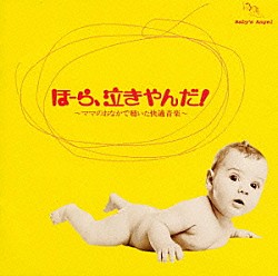 神山純一「泣きやまない赤ちゃんに　ほーら，泣きやんだ！～ママのおなかで聴いた快適音楽～」