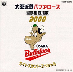 大阪近鉄バファローズ大阪私設應援団猛牛合唱団 猛牛吹奏楽団「大阪近鉄バファローズ選手別応援歌　２０００～ライトスタンド・スペシャル」