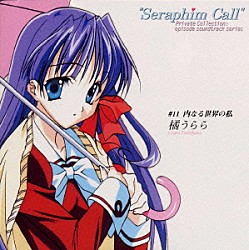 （アニメーション） 山本麻里安 多田彰文「「セラフィムコール」＃１１　内なる世界の私　橘うらら《Ｐｒｉｖａｔｅ　Ｃｏｌｌｅｃｔｉｏｎ．ｅｐｉｓｏｄｅ　ｓｏｕｎｄｔｒａｃｋ　ｓｅｒｉｅｓ》」