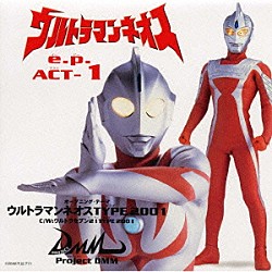 Ｐｒｏｊｅｃｔ　ＤＭＭ「「ウルトラマンネオス」ｅ．ｐ．ＡＣＴ．１」