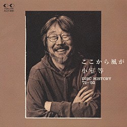 小室等「ここから風が」