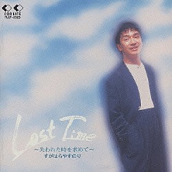 すがはらやすのり「Ｌｏｓｔ　Ｔｉｍｅ～失われた時を求めて～」