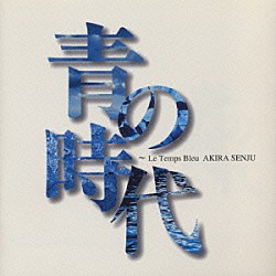 千住明「青の時代　サントラ盤」