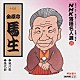 金原亭馬生［十代目］「ＮＨＫ落語名人選　９５　◆風呂敷　◆幾代餅」