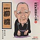 春風亭柳橋［六代目］「ＮＨＫ落語名人選３９　◆星野屋　◆小言幸兵衛」
