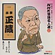 林家正蔵［八代目］「ＮＨＫ落語名人選４３　◆生きている小平次　◆穴どろ」
