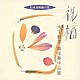 当間修一 大阪ハインリッヒ・シュッツ室内合唱団「祝福／木下牧子無伴奏作品集」