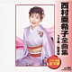 西村亜希子「西村亜希子全曲集」