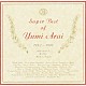 荒井由実「Ｓｕｐｅｒ　Ｂｅｓｔ　ｏｆ　Ｙｕｍｉ　Ａｒａｉ」