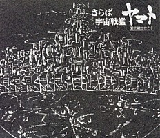 シンフォニック・オーケストラ・ヤマト「「さらば宇宙戦艦ヤマト